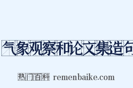 气象观察和论文集造句是什么意思的图片
